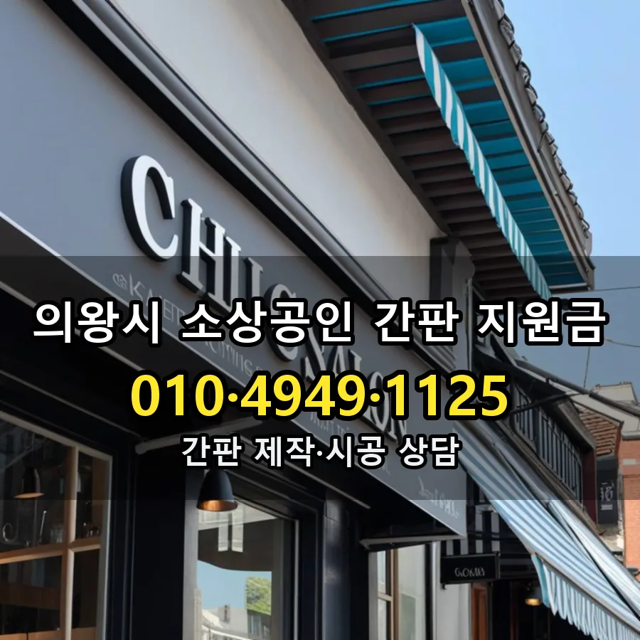 소상공인 간판 지원금 시공 사진